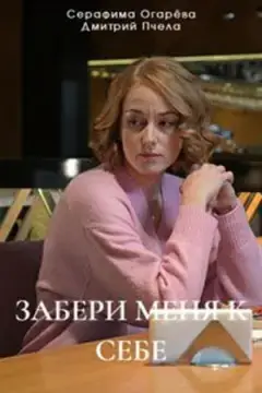 Забери меня к себе онлайн